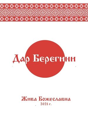 cover image of Дар Берегини